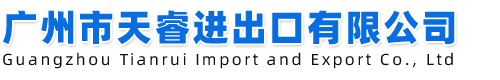 广州市天睿进出口有限公司